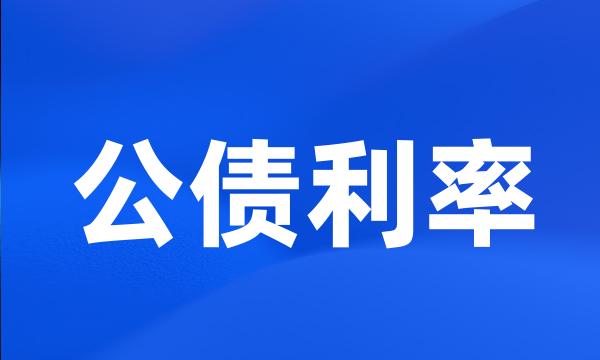 公债利率