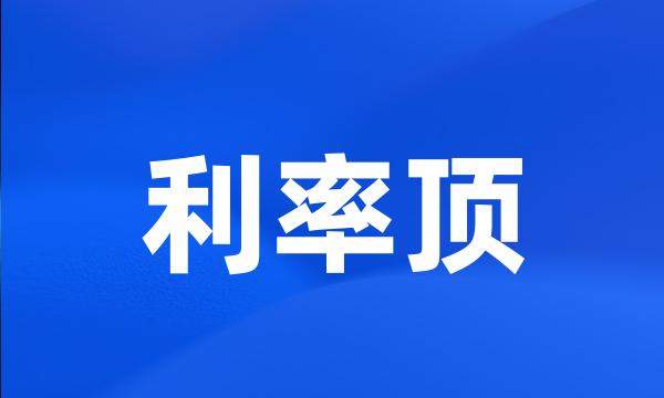 利率顶