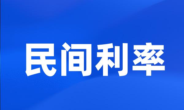 民间利率