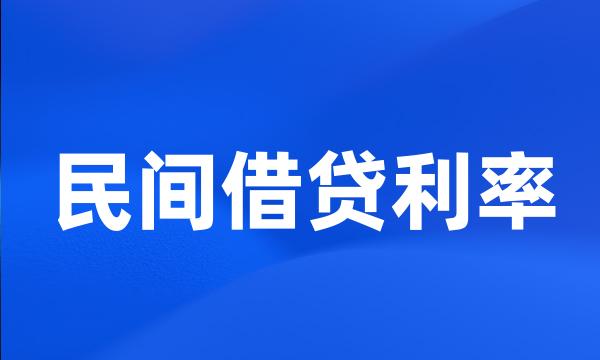 民间借贷利率