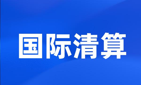 国际清算