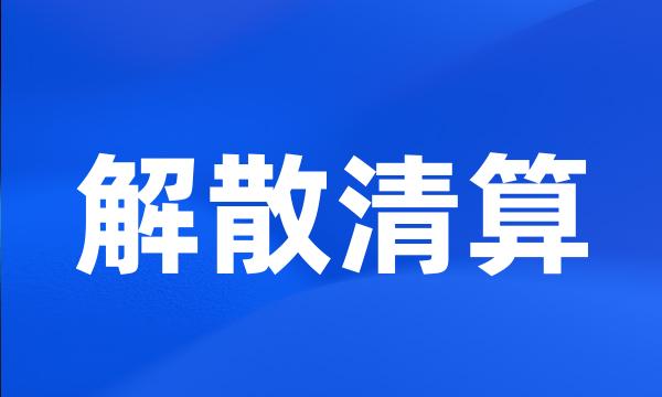 解散清算