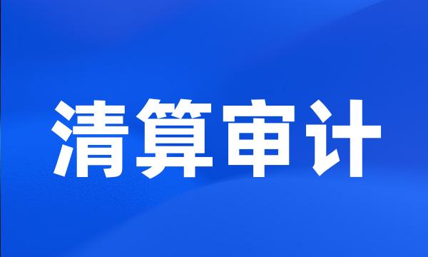 清算审计