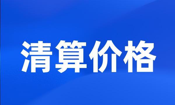 清算价格