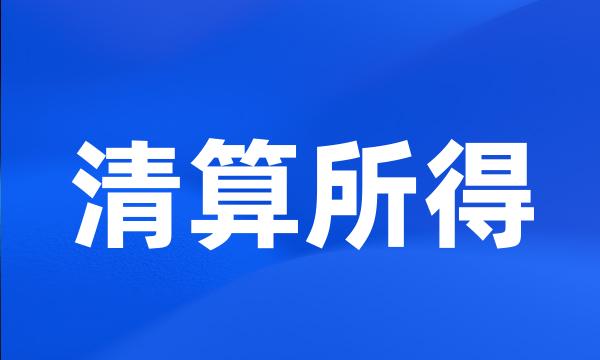 清算所得