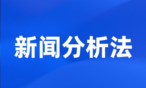 新闻分析法