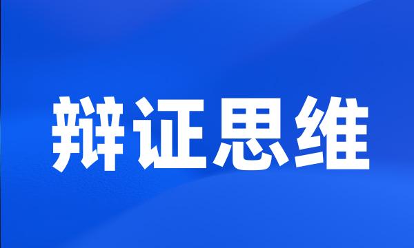 辩证思维