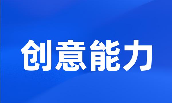 创意能力