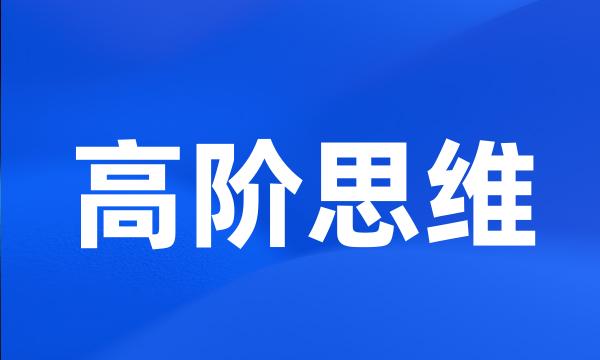 高阶思维