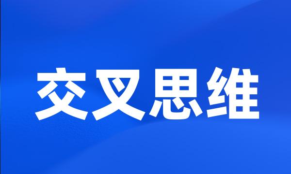 交叉思维