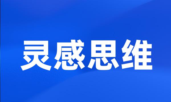 灵感思维