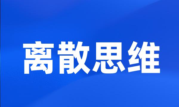 离散思维