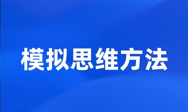 模拟思维方法