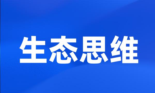 生态思维