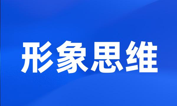 形象思维