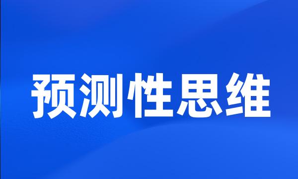 预测性思维