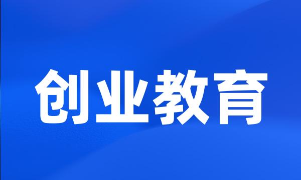 创业教育