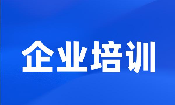 企业培训