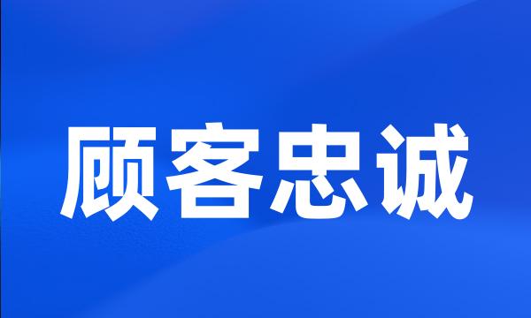 顾客忠诚