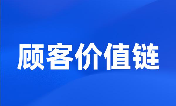 顾客价值链