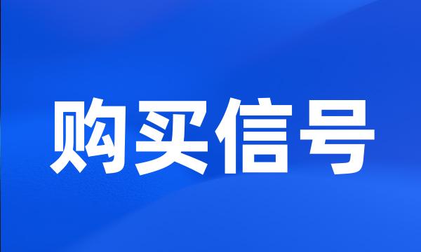 购买信号