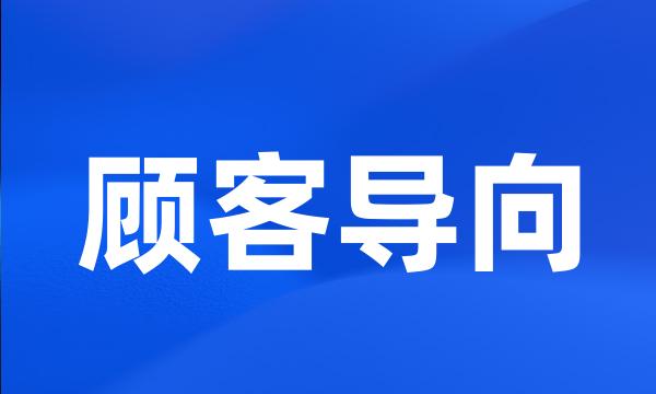 顾客导向