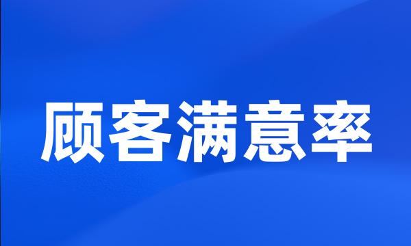 顾客满意率