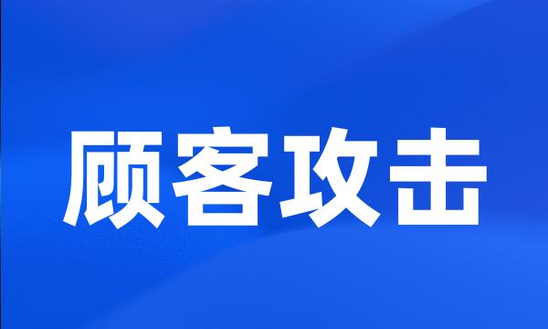 顾客攻击