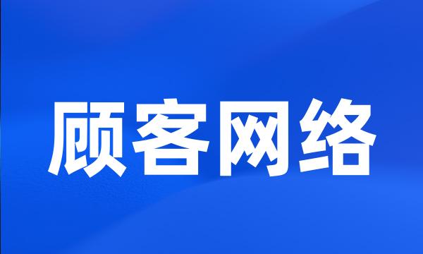 顾客网络