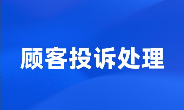 顾客投诉处理