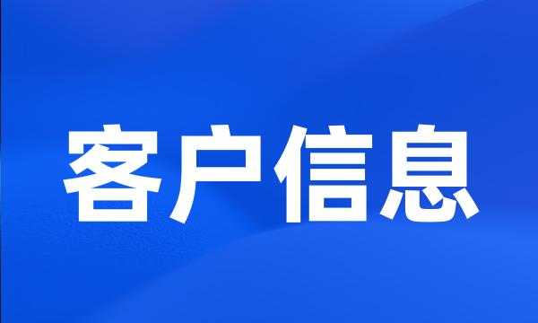 客户信息