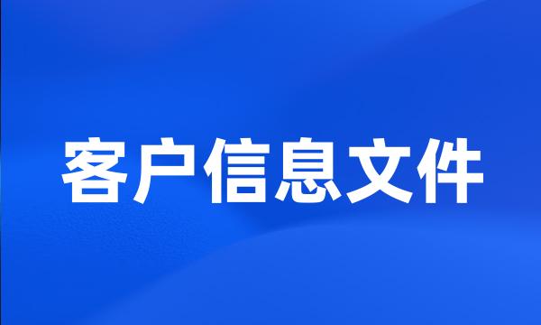 客户信息文件