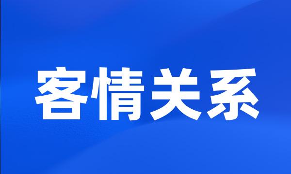 客情关系