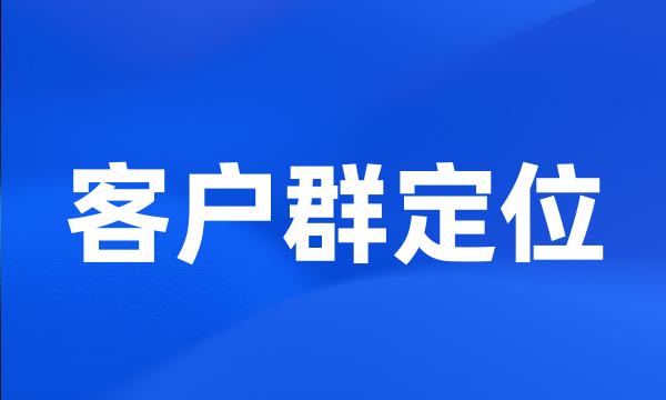 客户群定位