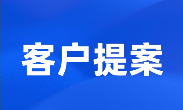 客户提案