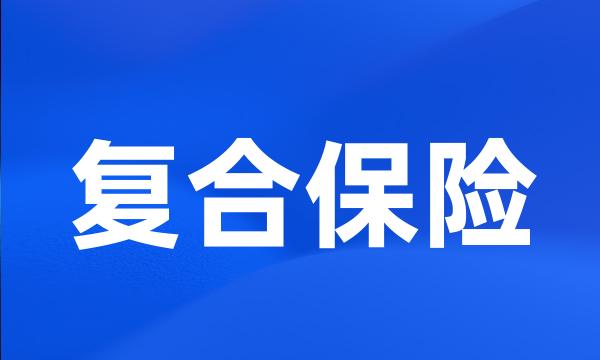 复合保险