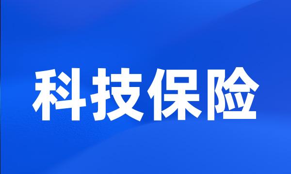 科技保险