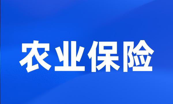 农业保险