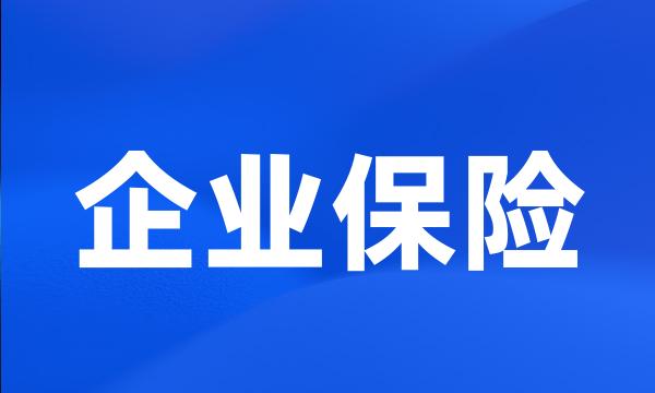 企业保险