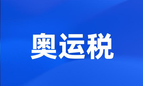 奥运税