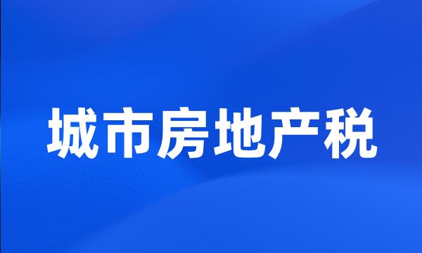 城市房地产税