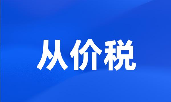 从价税