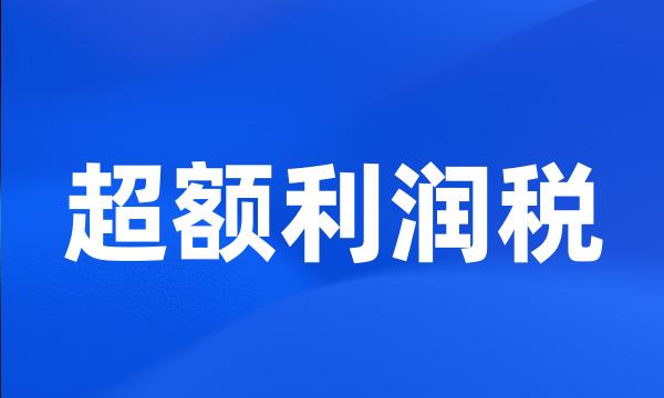 超额利润税