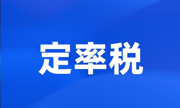 定率税