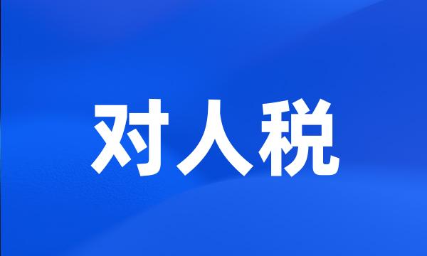 对人税