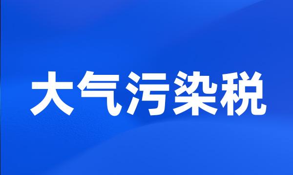 大气污染税