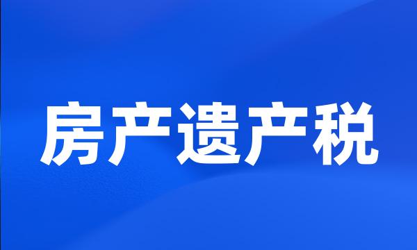 房产遗产税