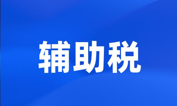 辅助税