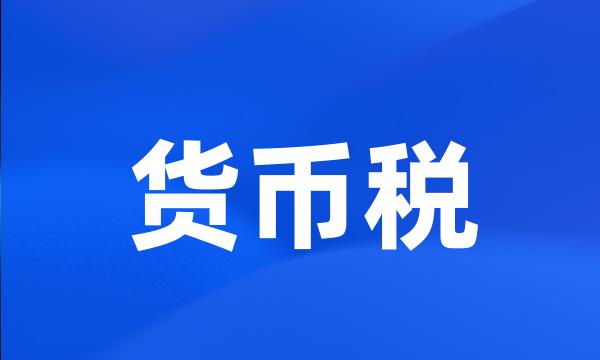 货币税