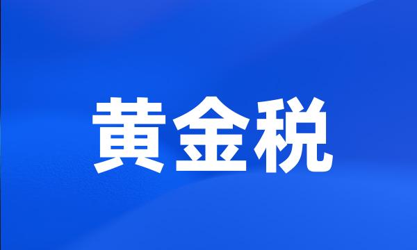 黄金税